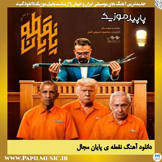دانلود آهنگ نقطه ی پایان از مجال